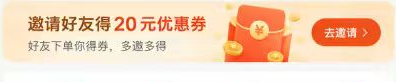 邀请好友得20元优惠券 · 好友下单你得券，多邀多得 · 去邀请